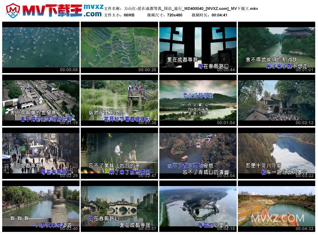 万山红-爱在成都等我_国语_流行_MD400040